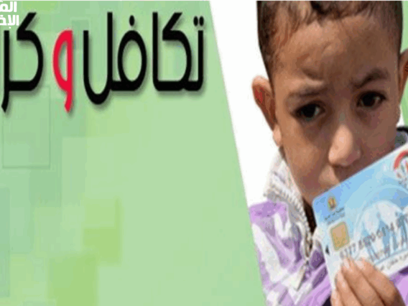 الميعاد نزل أخيرًا رسميًا.. موعد صرف معاش تكافل وكرامة لشهر مايو 2025 موعد مؤكد