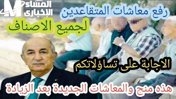 معاشات أبريل الجزائر
