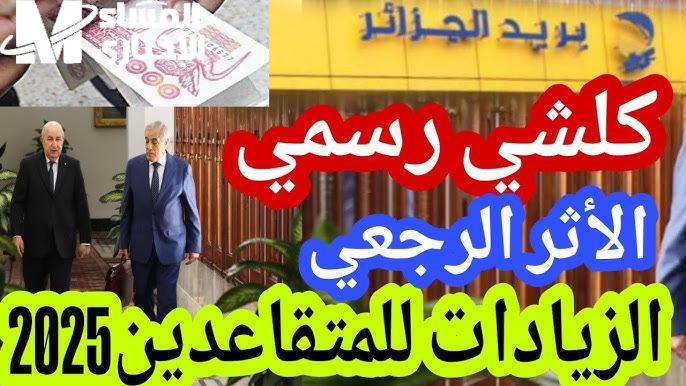 معاشات الجزائر بمواعيد جديدة رسمية