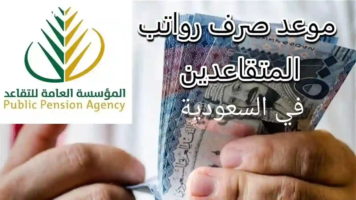 موعد صرف رواتب المتقاعدين بالسعودية