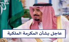 مكرمة ملكية