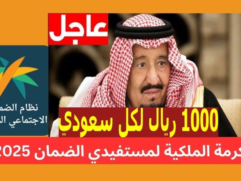 الدعم نازل بفرحة ومساندة قوية .. مكرمة السعودية 1446 دخلت البيوت كلها