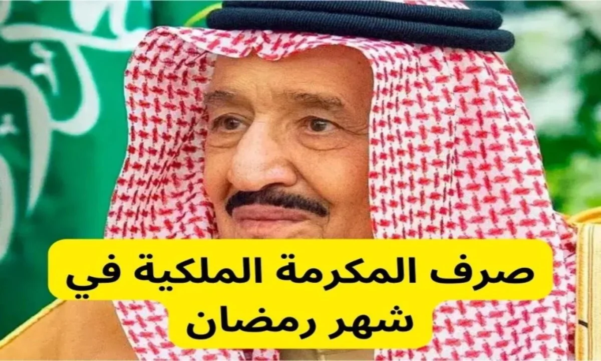 مكرمة رمضان 1446 في السعودية
