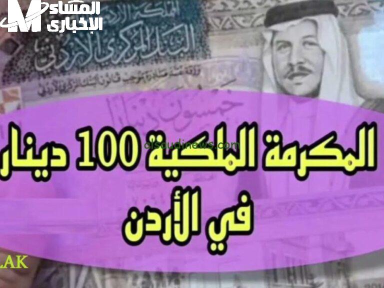 مكرمة 100 دينار نازلة رسمي
