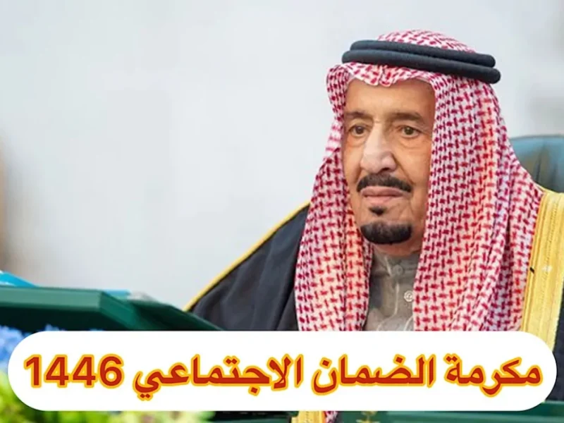 المنصة أعلنت قبل الإعلان.. مكرمة رمضان 1446 في السعودية تشمل فئات جديدة