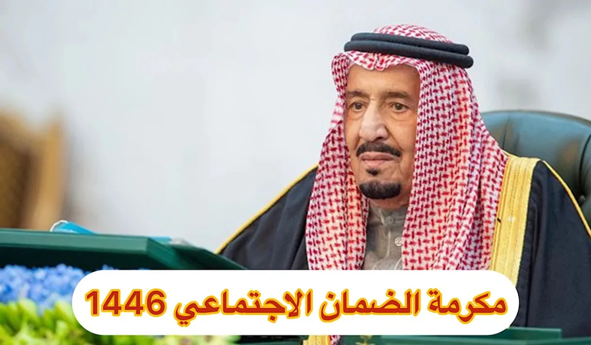 المكرمة السعودية