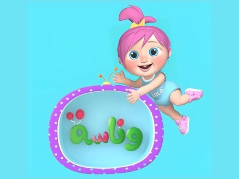 الاطفال بيهيصوا من الضحك .. قناة وناسة للأطفال فرفشة فورية