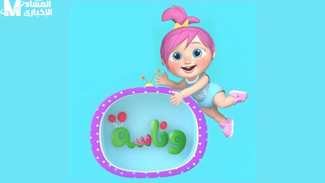 قناة وناسة