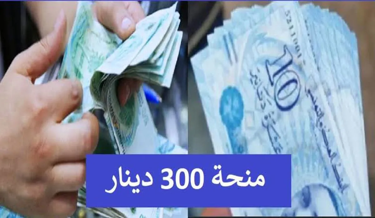 منحة 300 دينار في تونس