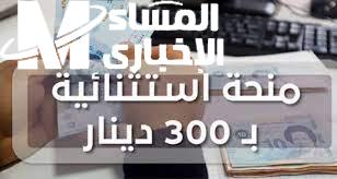 منحة 300 دينار