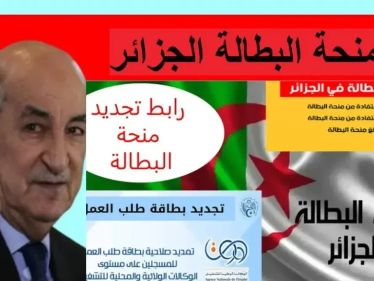 منحة البطالة الجزائرية 2025