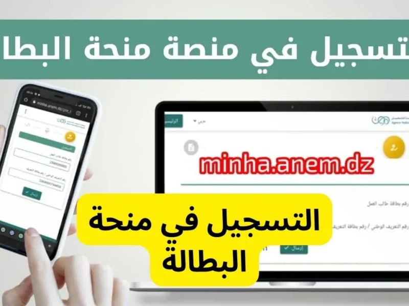 الفرصة نازلة لكل الشباب .. سجل في منحة البطالة من وكالة التشغيل في الجزائر 2025 تقديم فوري