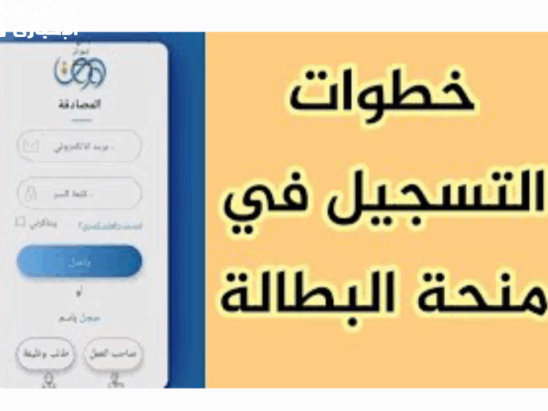 المنحة بتخبط على بابك .. التسجيل في منحة البطالة الجزائرية 2025 فرصة قوية