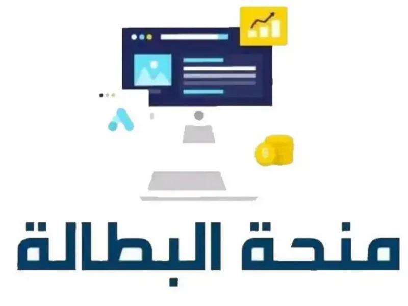 منحتك مش بتستنى كتير .. التسجيل في منحة البطالة الجزائرية بخطوات سهلة فرصة رسمية