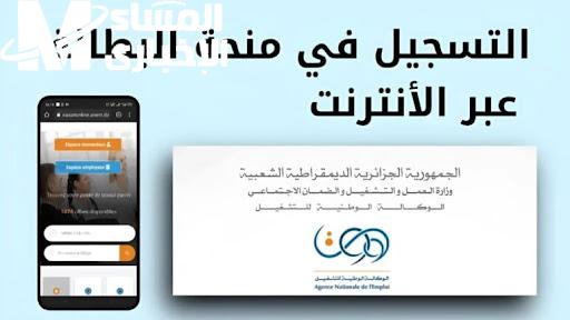 فرصة ذهبية لكل شباب الجزائر.. منحة البطالة رجعت من تاني والتسجيل أسهل من أي وقت فات