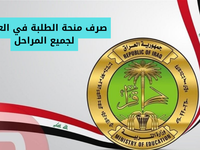 فرصة عمرك اهي قدامك .. منحة الطلبة في التربية العراقية قدم وإنت قاعد في مكانك