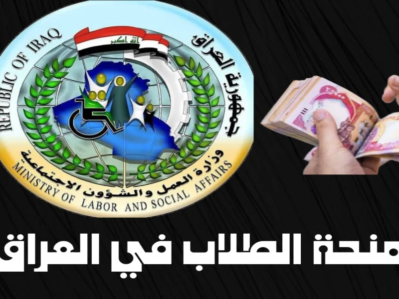 التسجيل في منحة الطلبة في العراق