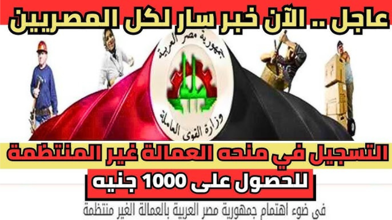 التسجيل في منحة العمالة الغير منتظمة 2025