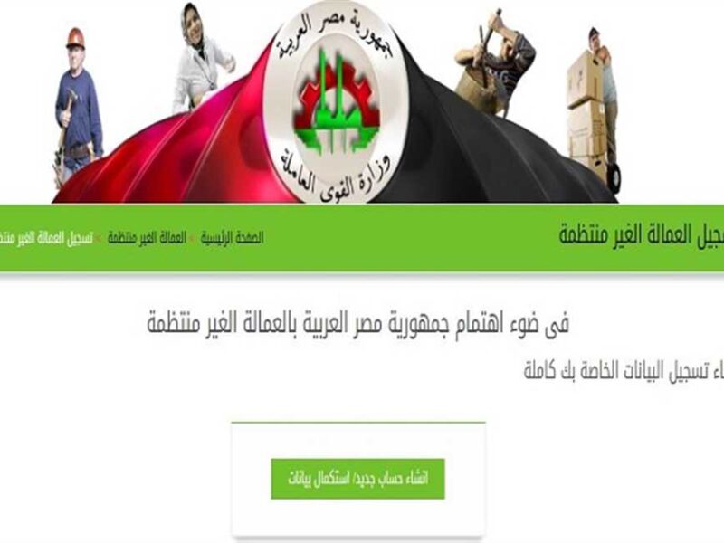استمارة التسجيل اتفعلت حالًا.. التسجيل علي منحة العمالة الغير منتظمة بالشروط المطلوبة تسجيل مضمون