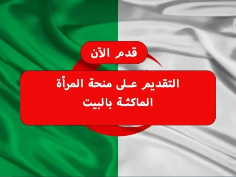 فرصة ما تتعوضش للنساء فـ الدار.. سجلي في منحة 2025 وخدي 800 دينار كل شهر