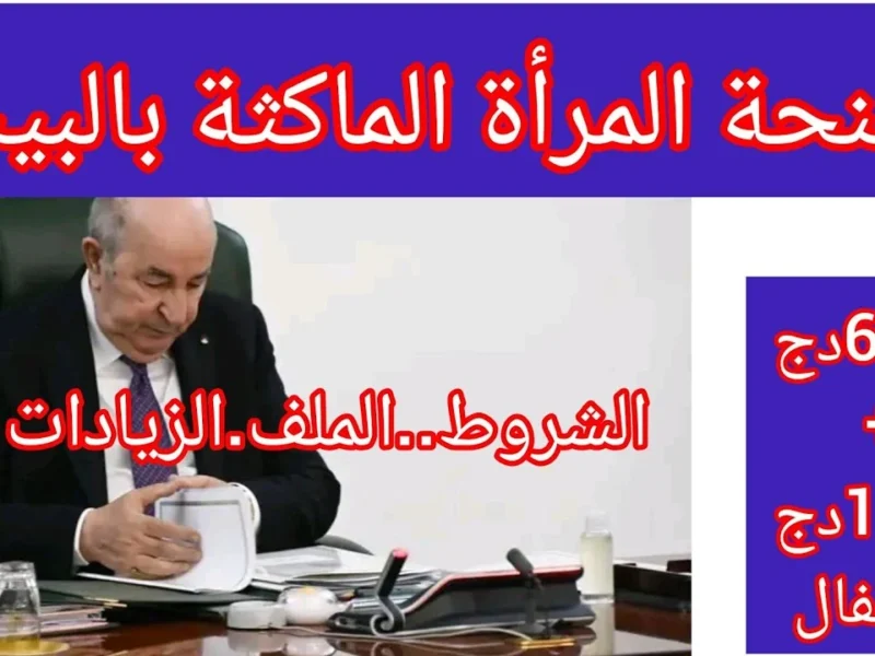 المنحة وصلت رسميًا للبيت .. منحة المرأة الماكثة 2025 تقديم شغّال