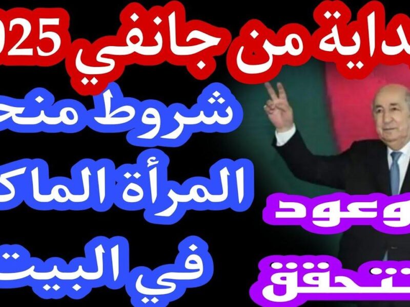 تسجيلك يبدأ من اللحظة .. منحة المرأة الماكثة بالبيت 8000 دج دعم سريع