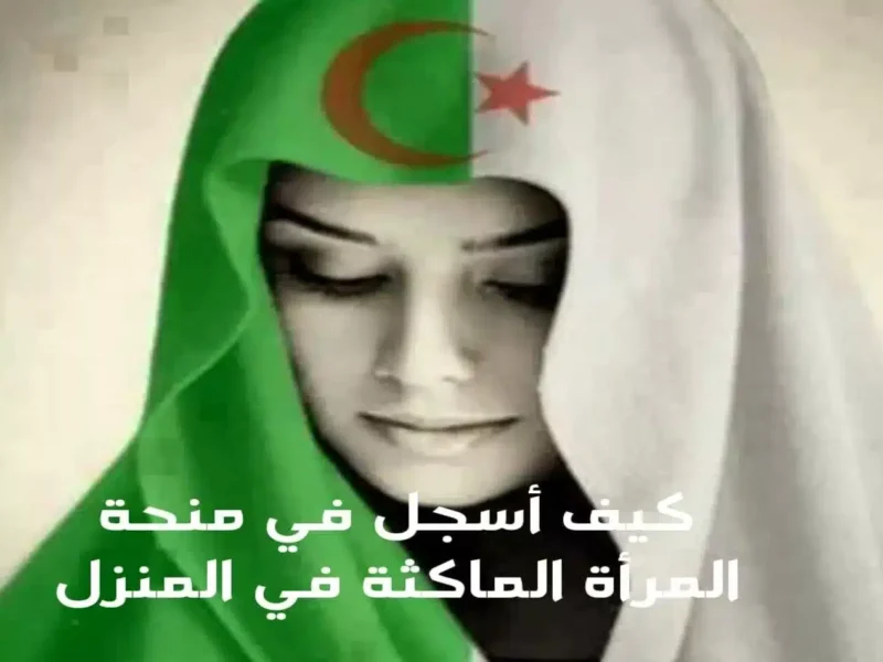 التقديم اتفتح فجأة.. منحة المرأة الماكثة في الجزائر تفتح باب التسجيل من جديد دعم مضمون