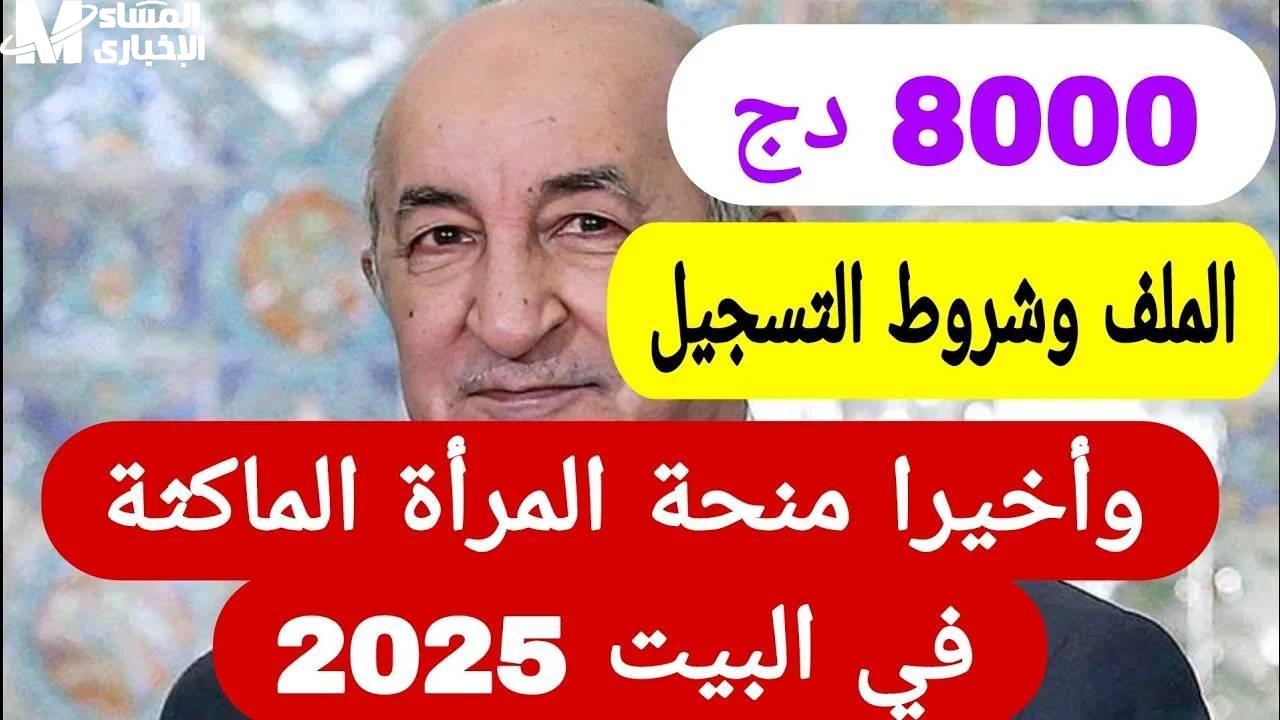 منحة المرأة الماكثة في الجزائر 2025