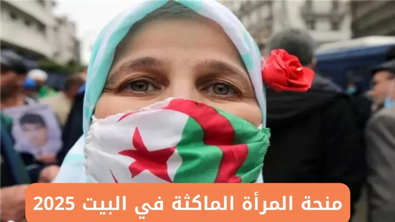 منحة المرأة الماكثة في البيت 2025