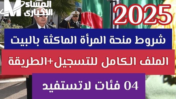 منحة المرأة الماكثة 2025