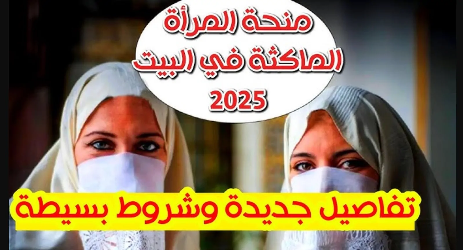 خطوات التسجيل على منحة المرأة الماكثة بالبيت
