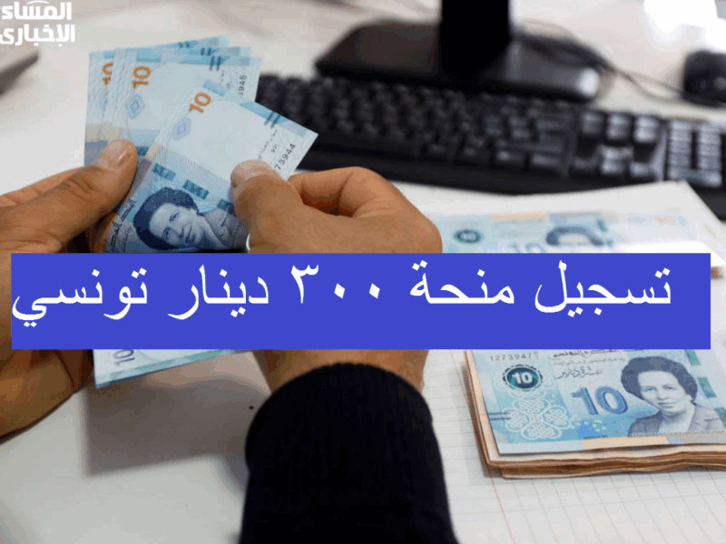 منحة تونسية وصلت دلوقتي .. منحة تونس 2025 الجديدة قدم دلوقتي بسهولة مساعدة فورية