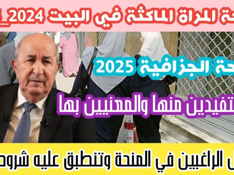الدينار رجع بصيص الأمل من جديد.. منحة ستات البيوت في الجزائر بشروط سهلة وكل وحدة تقدر تسجل وتقبض من غير تعب