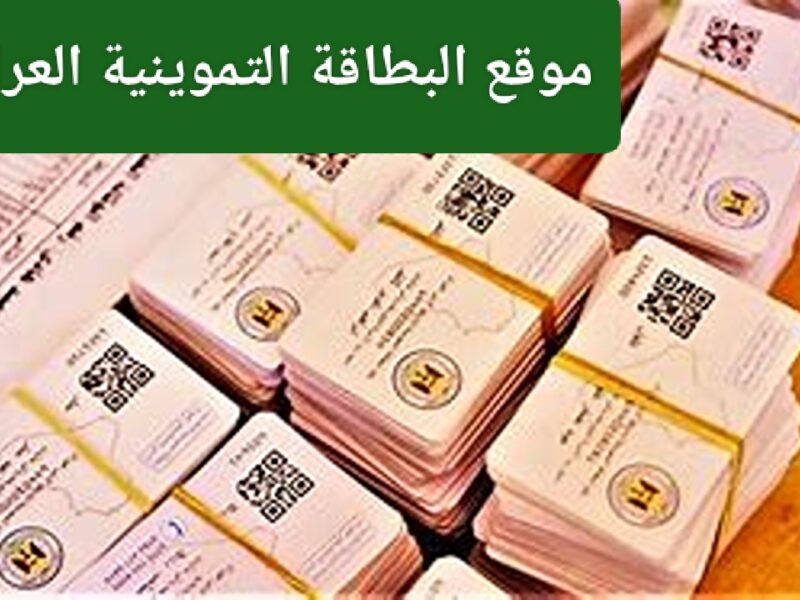 الإضافة مفتوحة للأطفال دلوقتي .. طريقة إضافة المواليد إلى البطاقة التموينية في العراق طلب إلكتروني