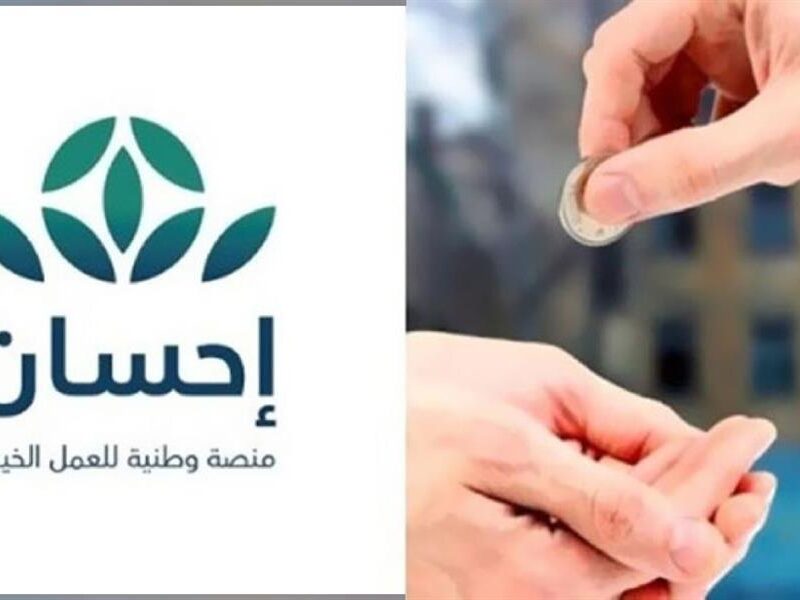 البوابة فتحت لوحدها.. رابط تسجيل منصة إحسان للأعمال الخيرية 1446