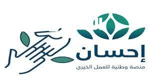 المتعففين والغارمين منهم.. رابط منصة احسان لتسديد ديون المسجونين وغير المسجونين 1446 وكيفية التحقق من فواتير