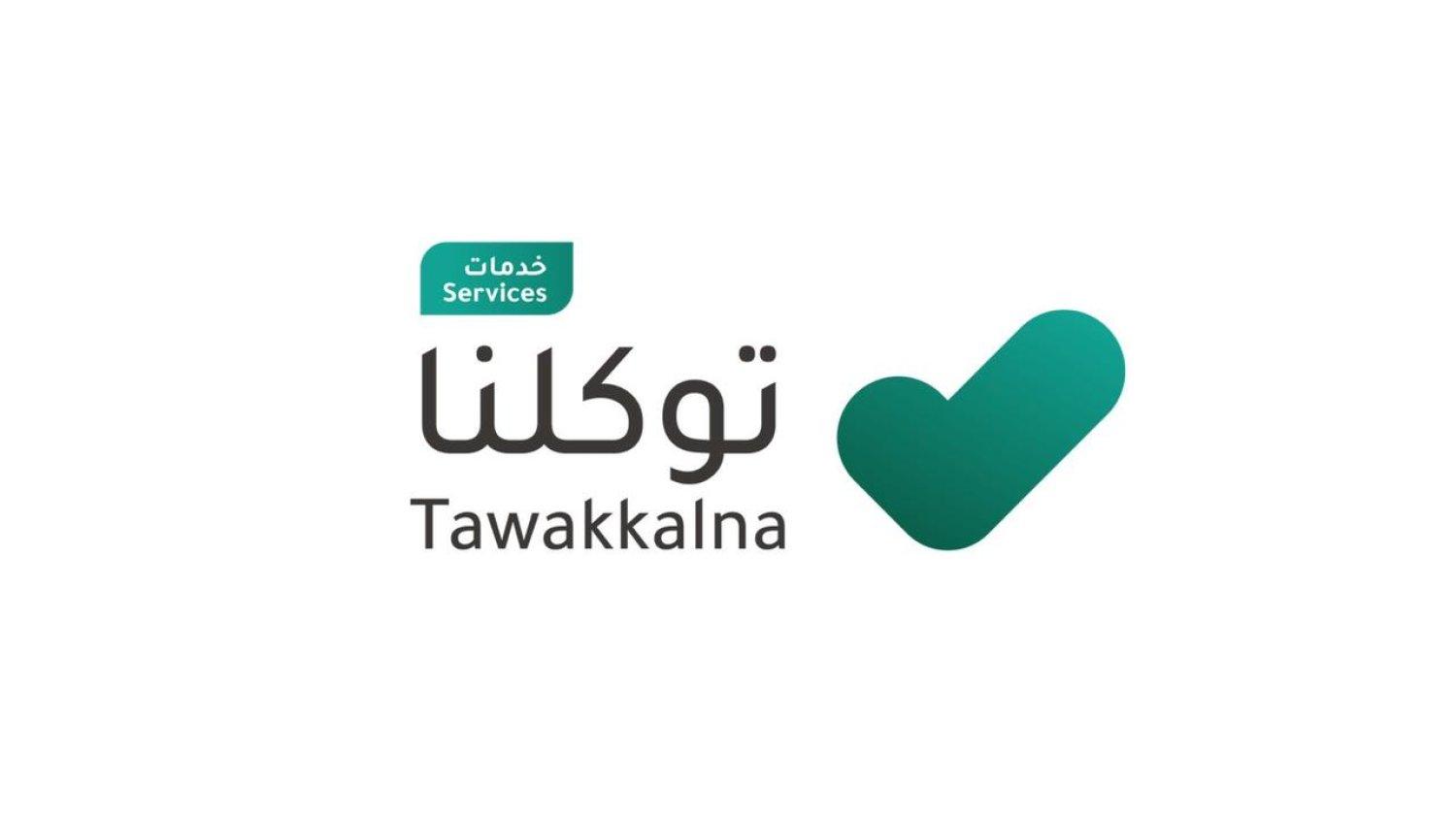منصة توكلنا