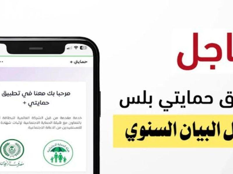 تطبيق حمايتي بلس للرعاية الاجتماعية في العراق 2025