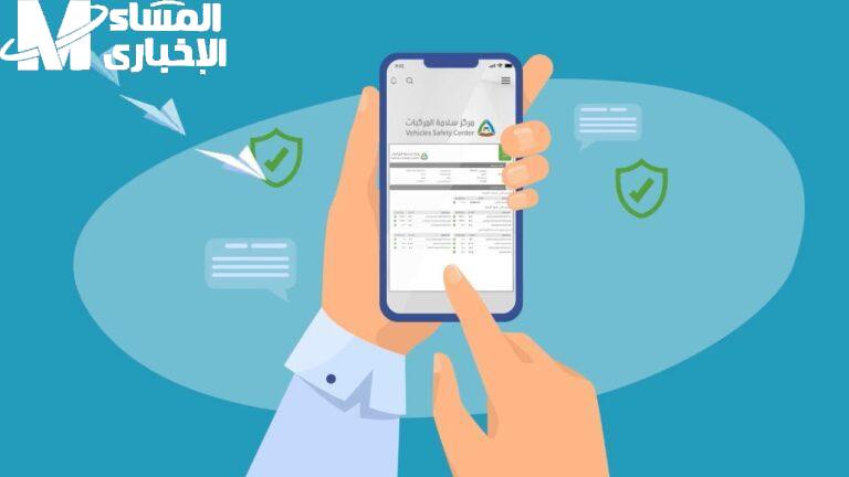 فئات معفاة من الحجز..احجز موعدك الآن لفحص مركبتك بسهولة عبر منصة سلامة المركبات