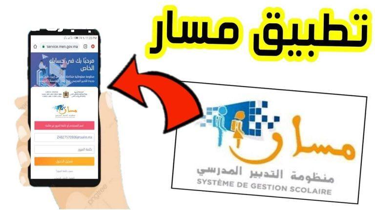 خطوات تسجيل التلاميذ الجدد 2025/2026 المغرب عبر منصة مسار