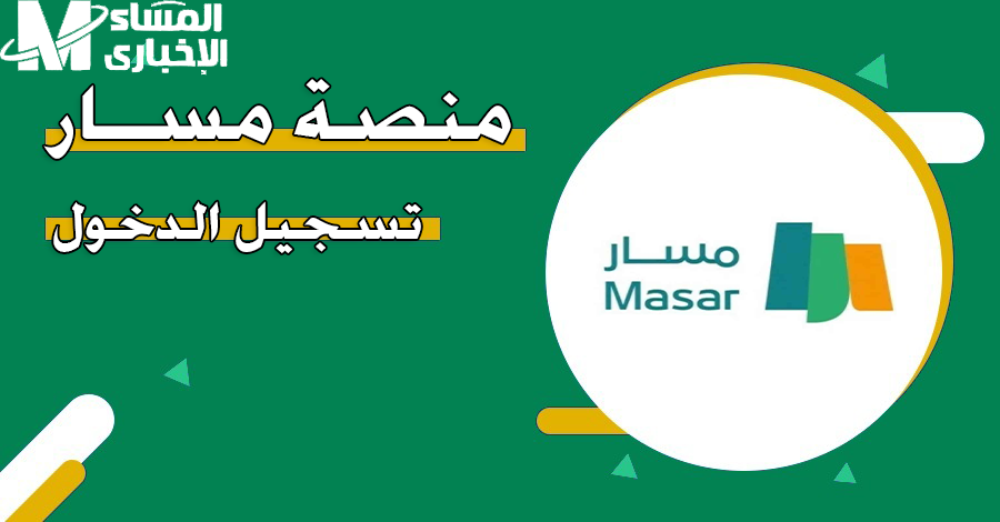 منصة مسار