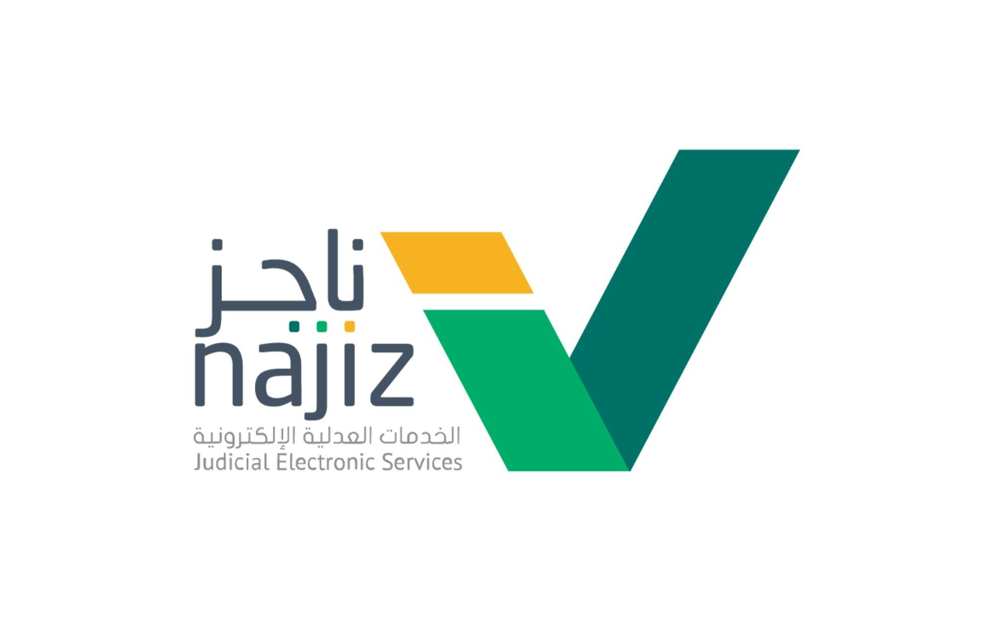 منصة ناجز