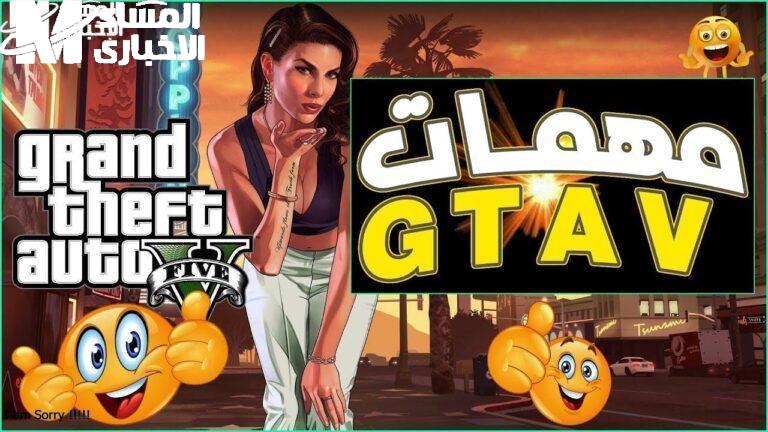 فعالة وأكثر أمانا..أسهل طريقة تحميل لعبة GTA5 لتستمتع بالمغامرة