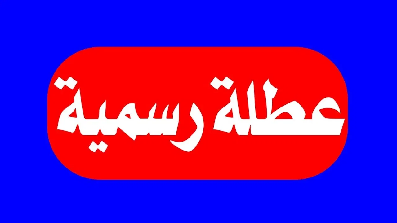 جدول عطل الجزائر