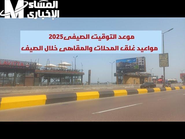 الصيف رجع المواعيد تاني .. العمل بالتوقيت الصيفي في المحلات والمقاهي قرار حاسم