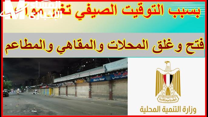 المحلات والمقاهي غيّرت نظامها .. مواعيد العمل بالتوقيت الصيفي في المحلات والمقاهي توقيت صيفي