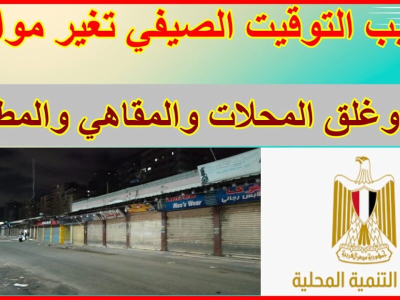 مواعيد العمل اتغيرت فعليًا .. مواعيد العمل بالتوقيت الصيفي في المحلات والمقاهي توقيت صيفي