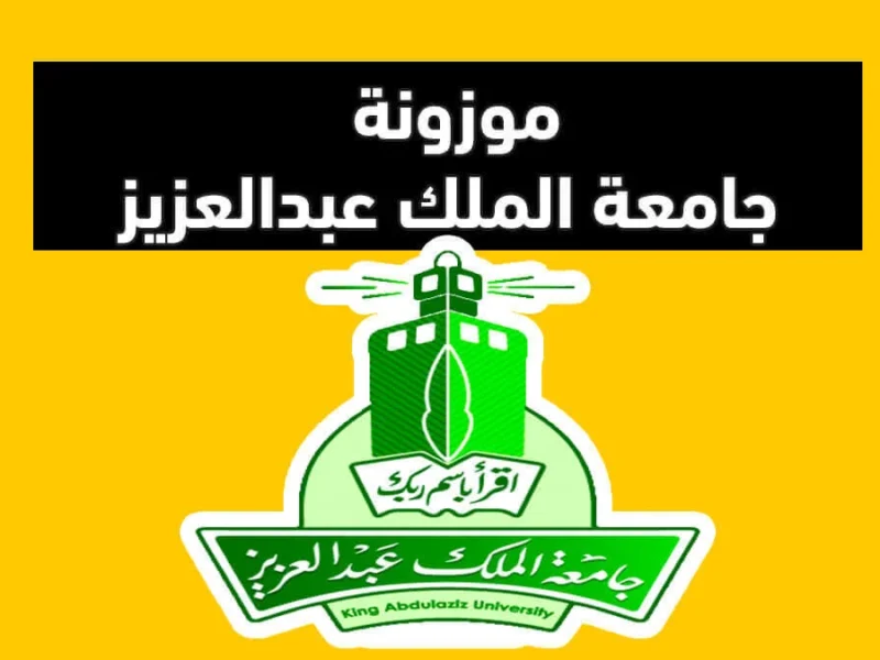 القبول الجامعي محتاج خطوة.. شروط القبول في جامعة الملك عبد العزيز 2025 للأجانب
