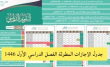 موعد بداية العطلة الصيفية في المدارس والجامعات 1446