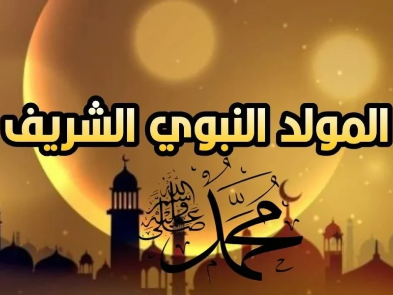 المولد قرب والفرحة كمان.. موعد إجازة المولد النبوي الشريف 2025 للموظفين في مصر
